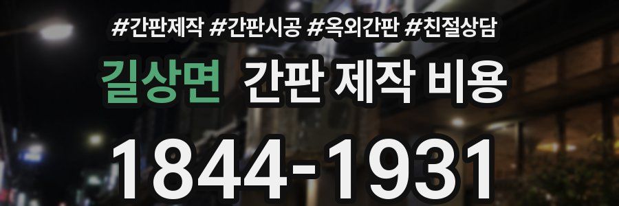길상면 간판 제작 비용