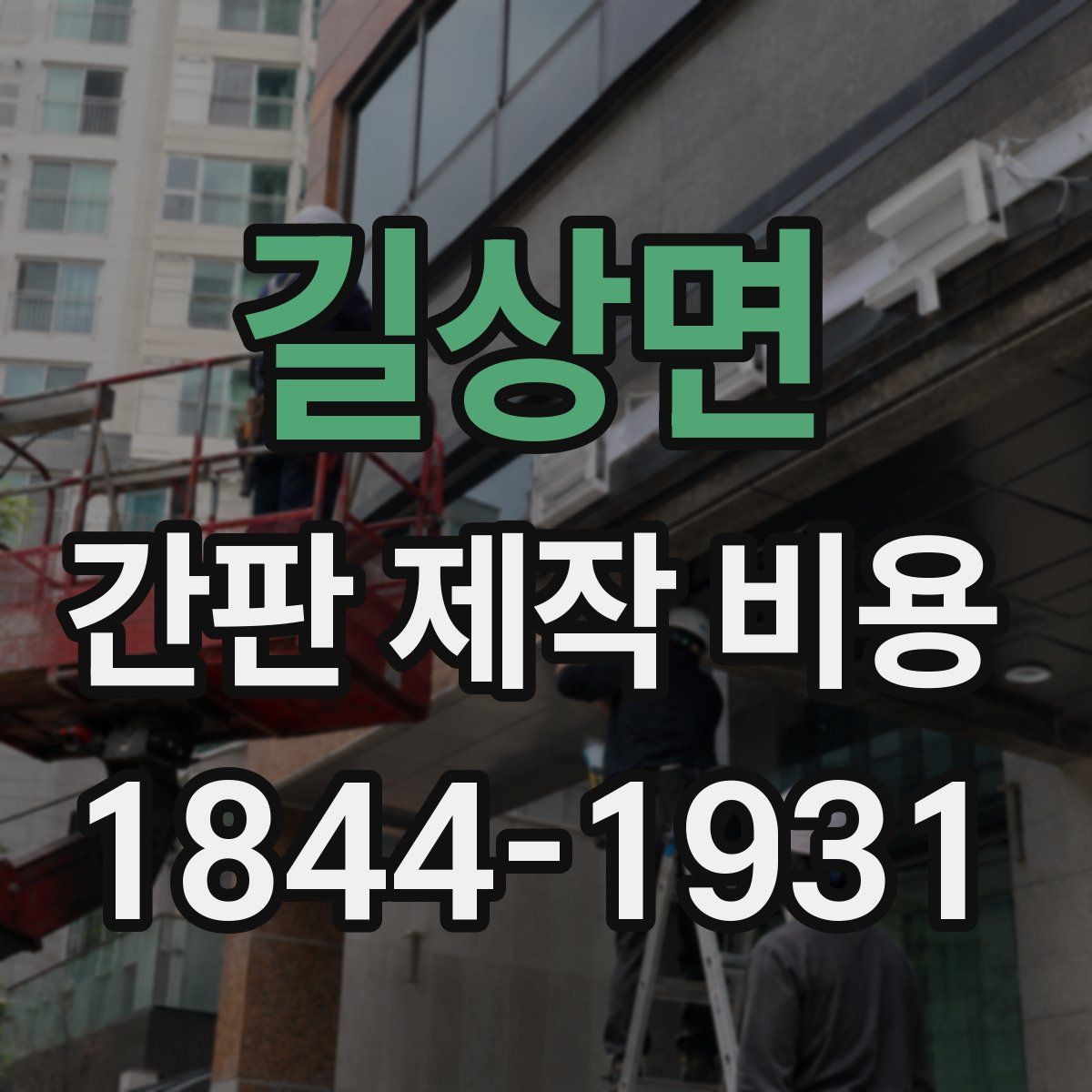 길상면 간판 제작 비용