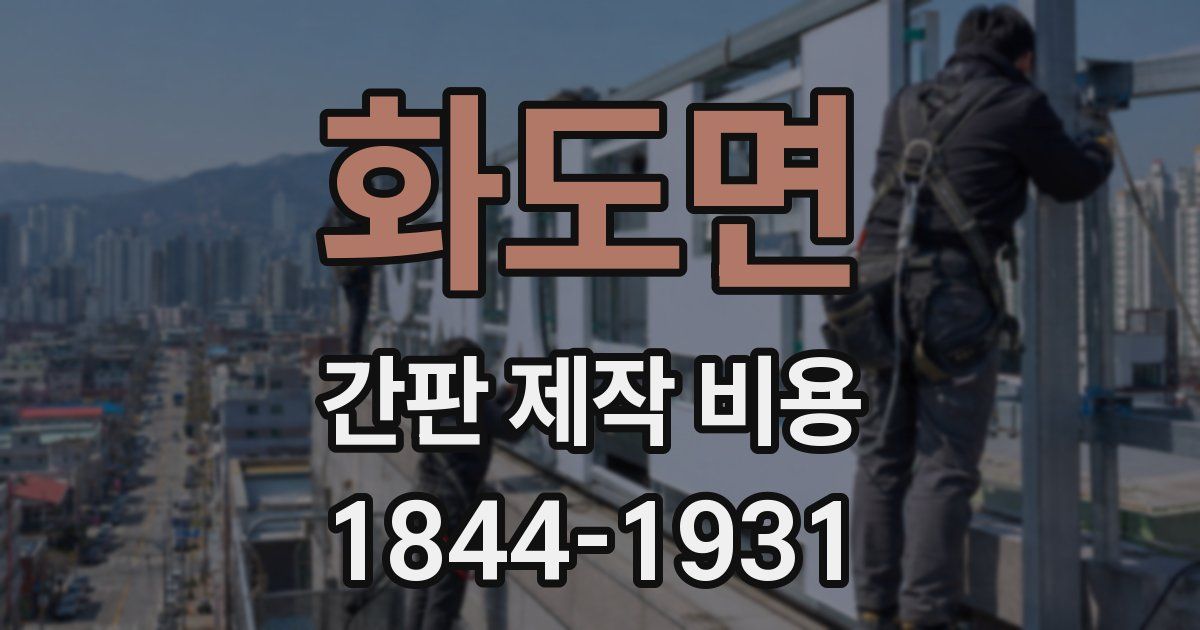 화도면 간판 제작 비용