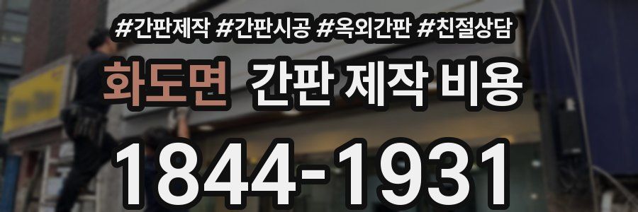 화도면 간판 제작 비용