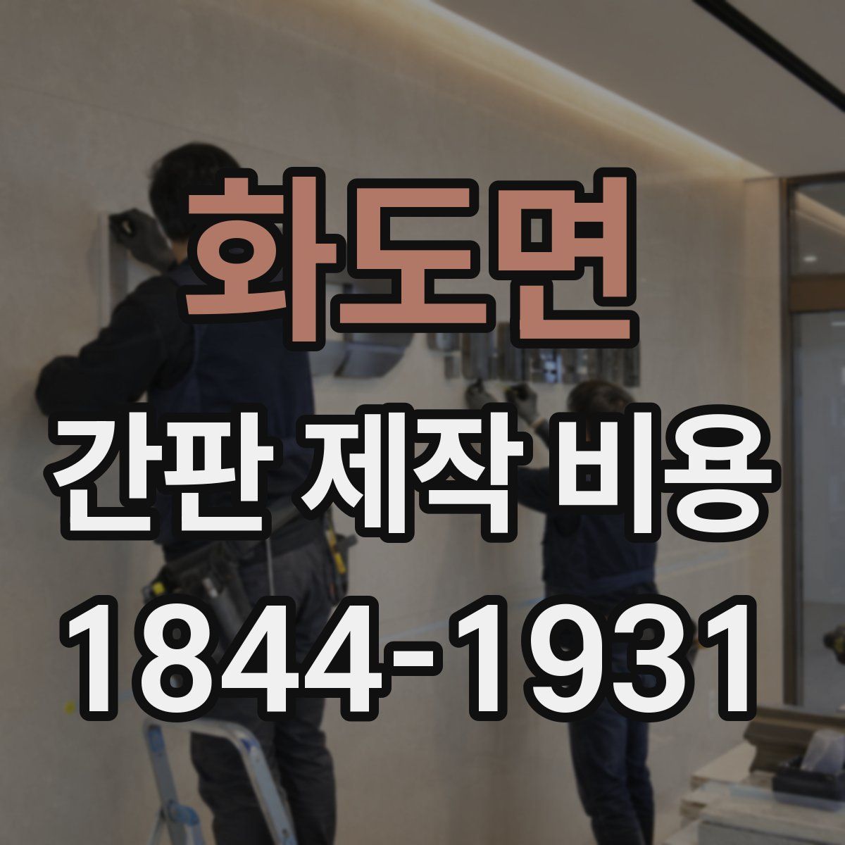 화도면 간판 제작 비용