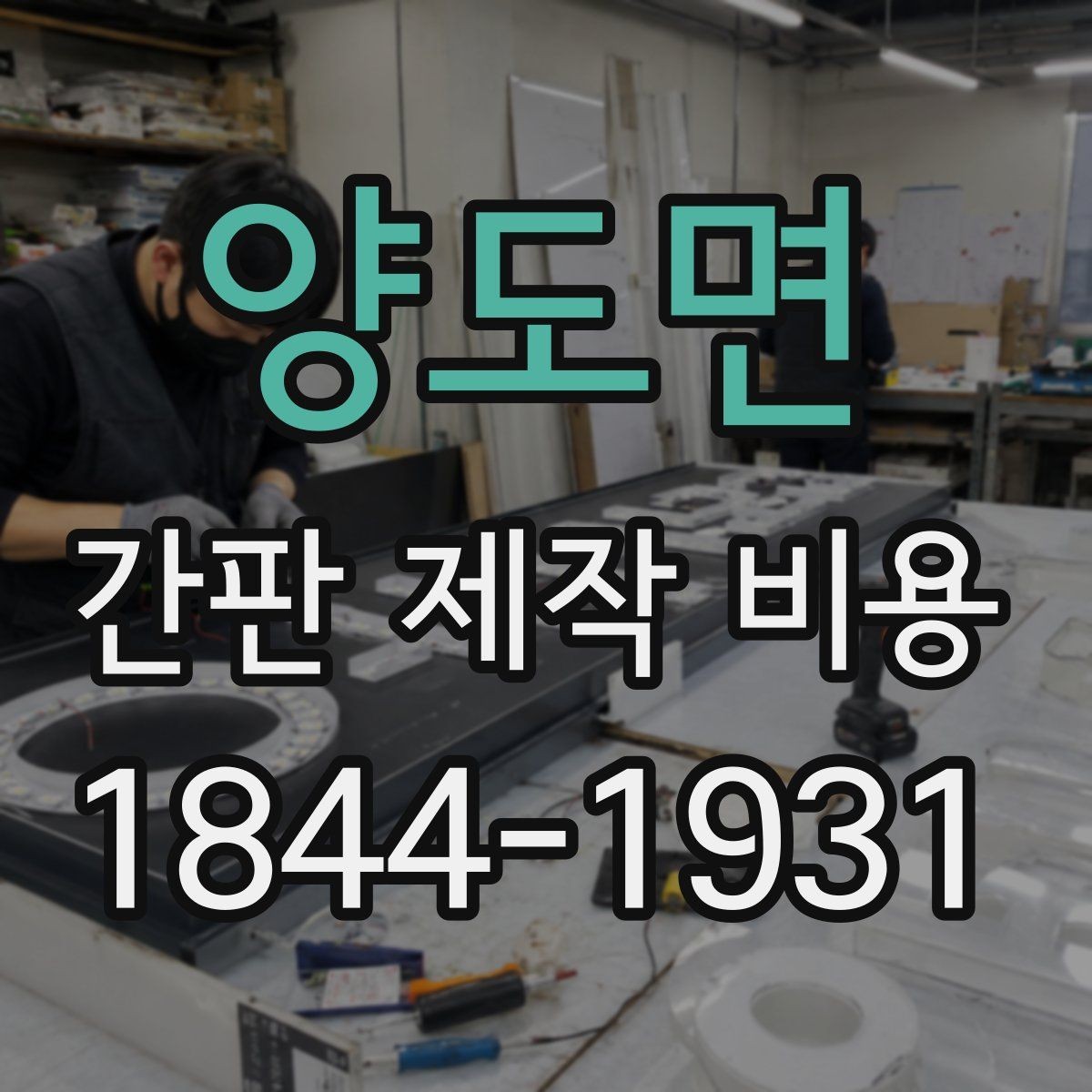 양도면 간판 제작 비용 업종 특성별로 달라지는 소재 선택