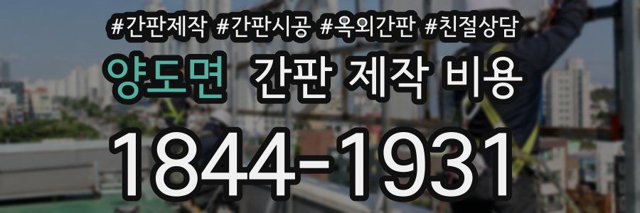 양도면 간판 제작 비용