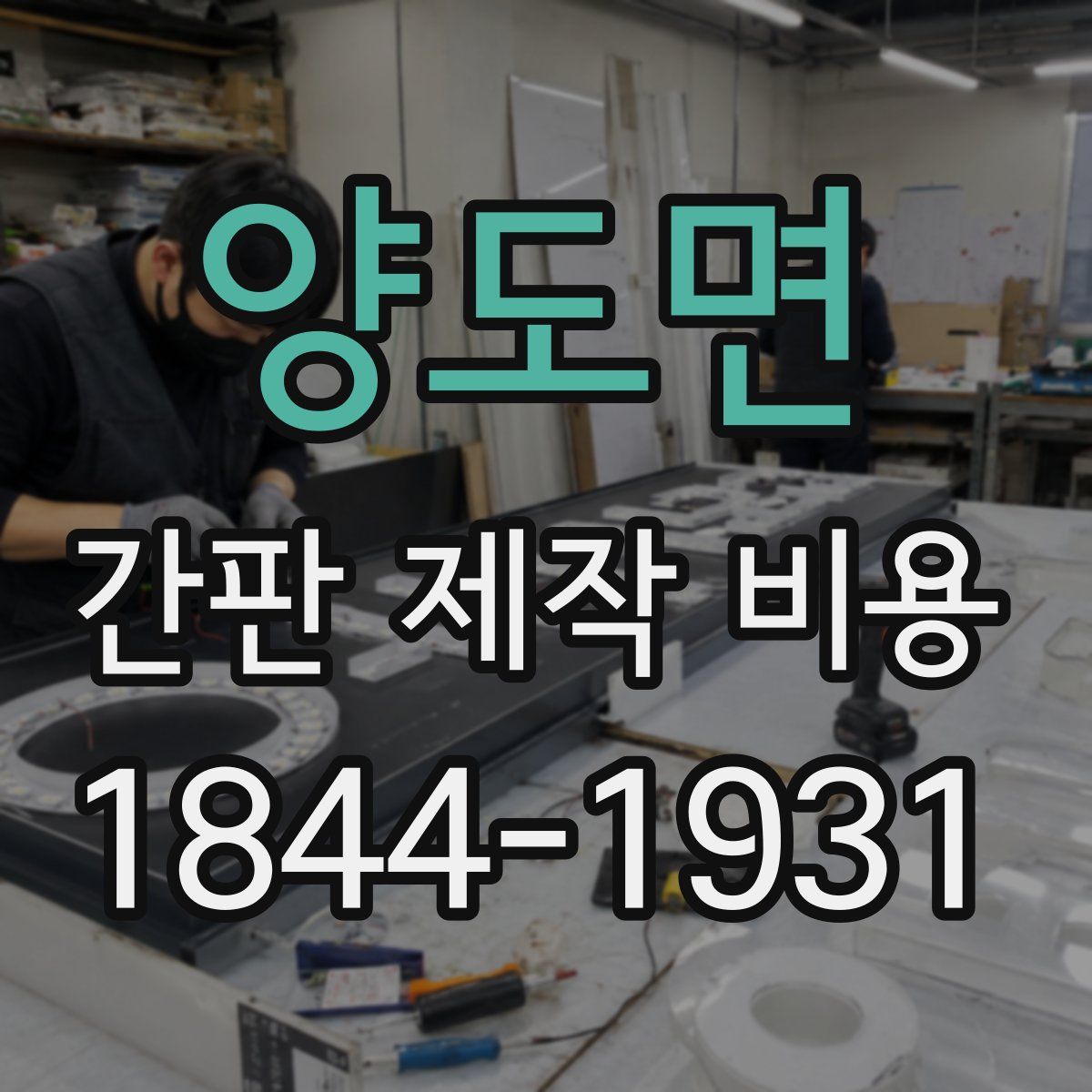 양도면 간판 제작 비용