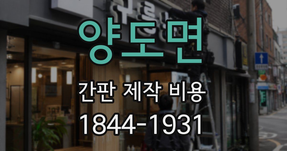 양도면 간판 제작 비용