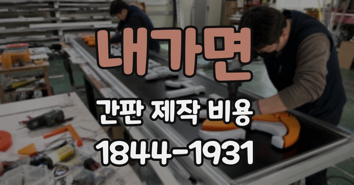 내가면 간판 제작 비용