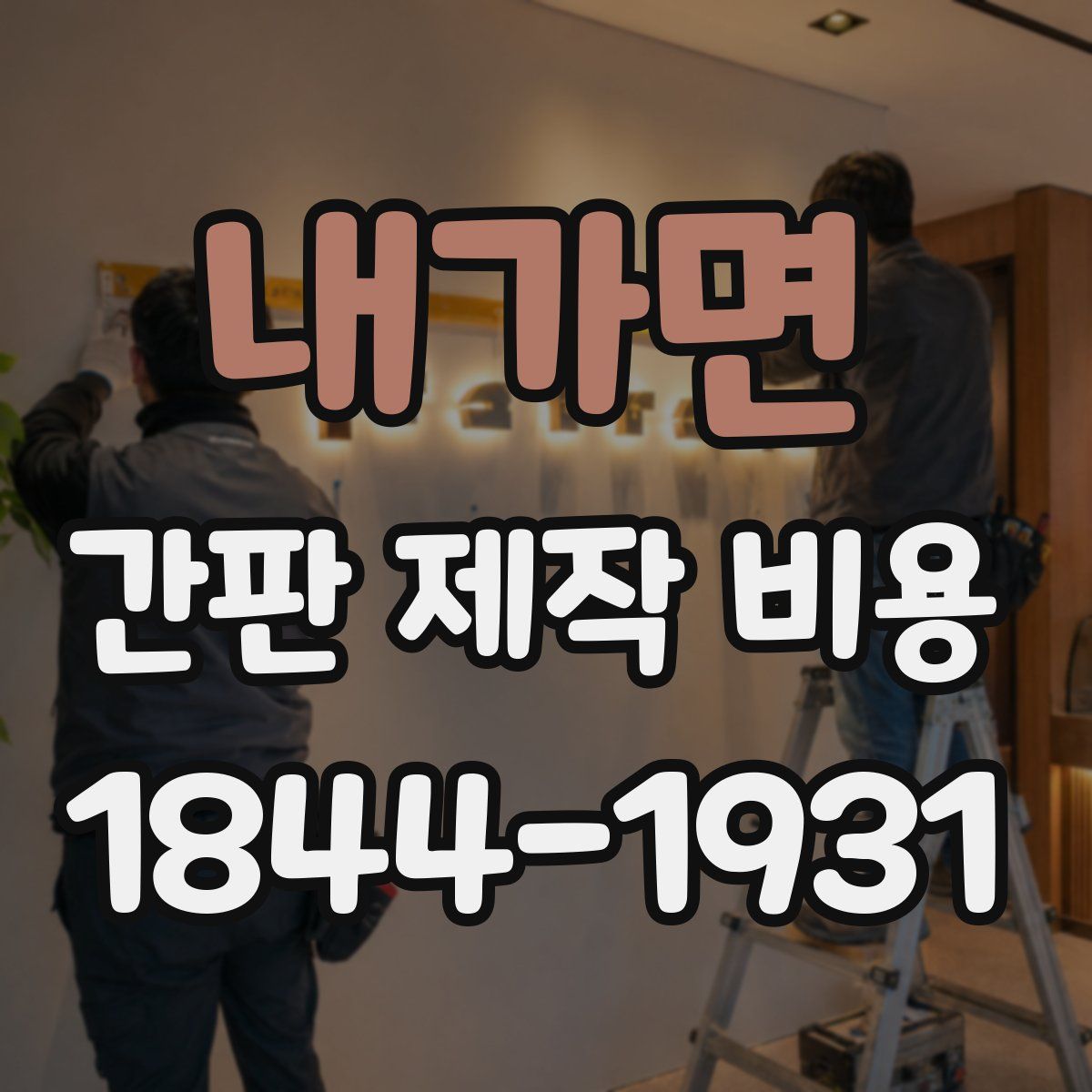 내가면 간판 제작 비용