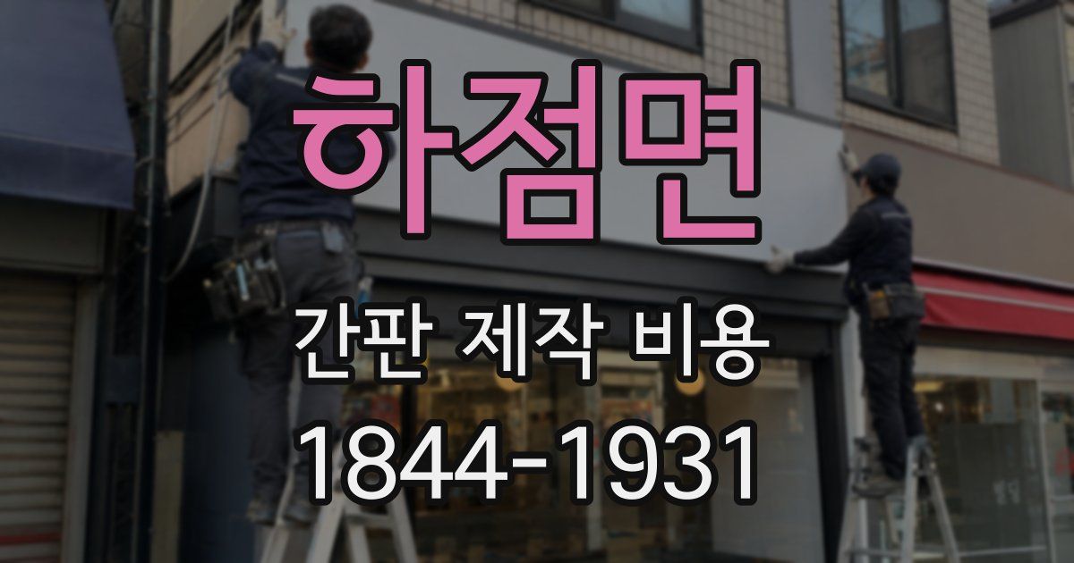 하점면 간판 제작 비용