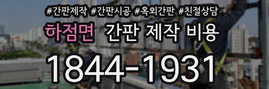 하점면 간판 제작 비용