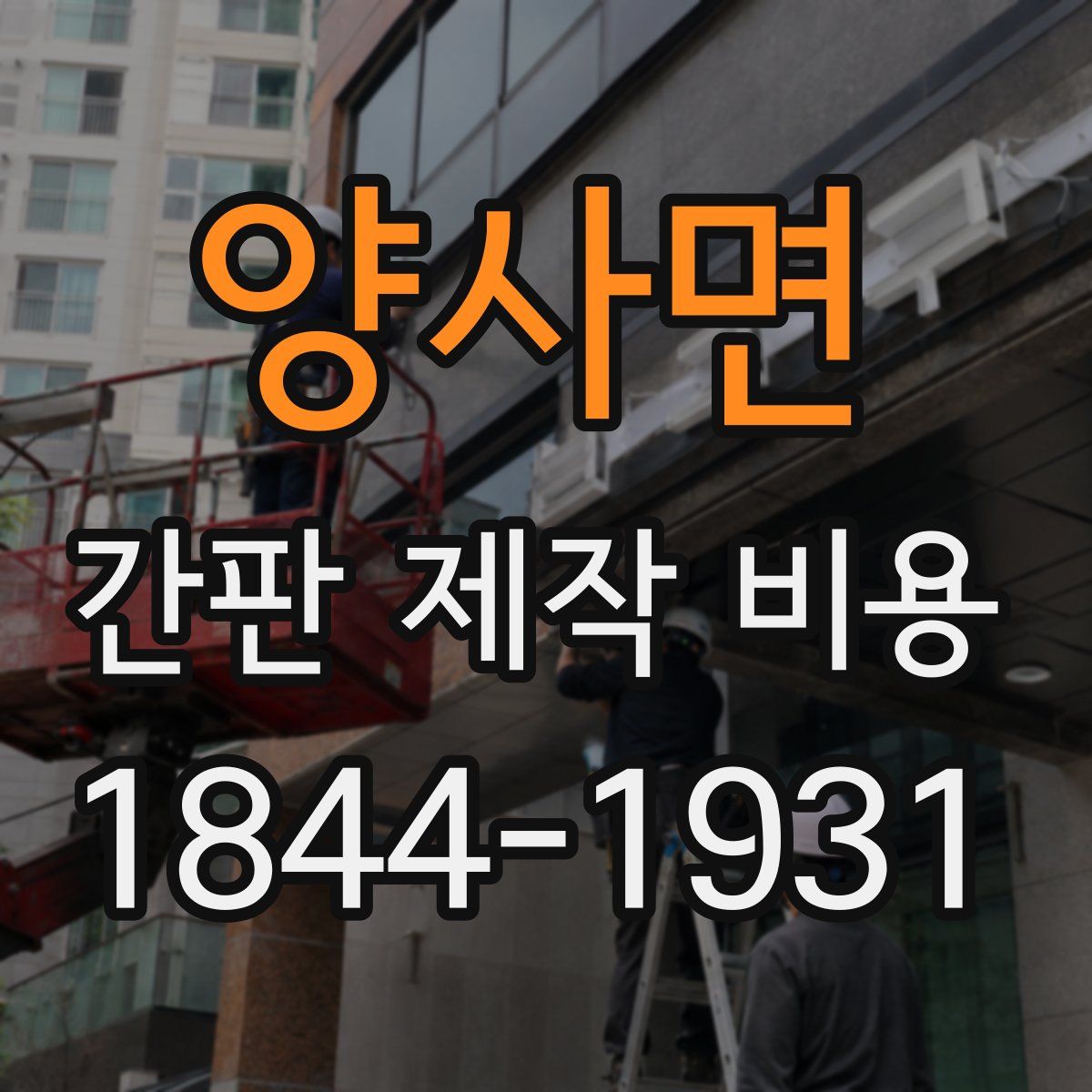 양사면 간판 제작 비용
