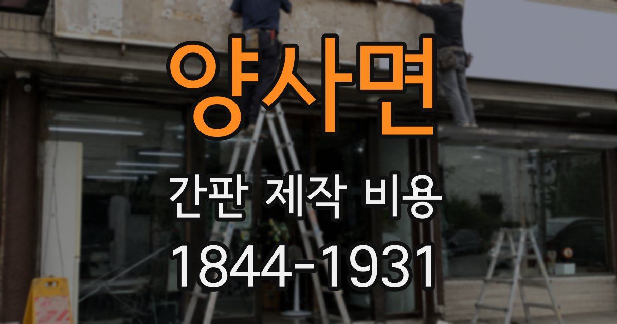 양사면 간판 제작 비용