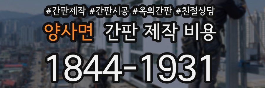 양사면 간판 제작 비용
