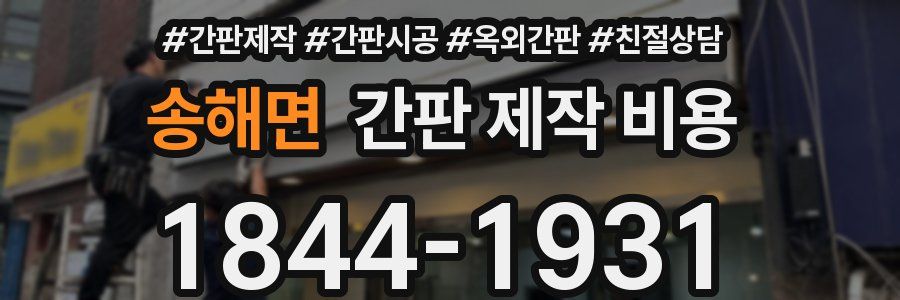송해면 간판 제작 비용