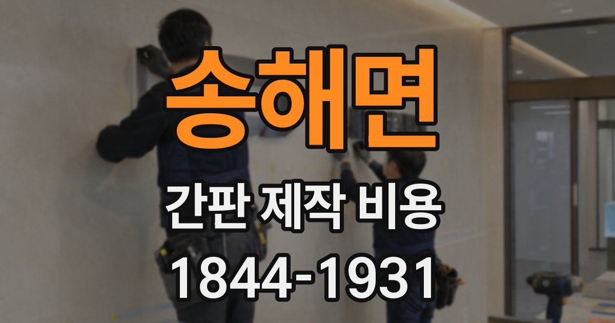 송해면 간판 제작 비용