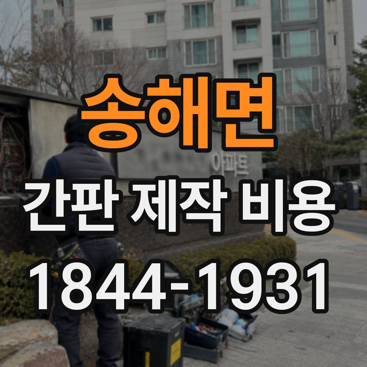 송해면 간판 제작 비용