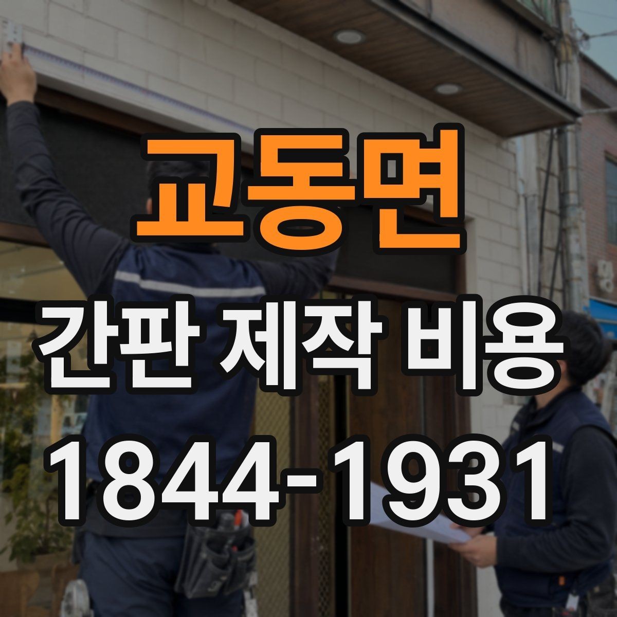 교동면 간판 제작 비용 철거와 재설치가 함께 있을 때