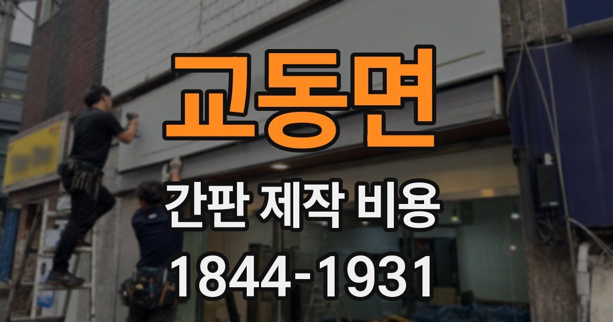 교동면 간판 제작 비용
