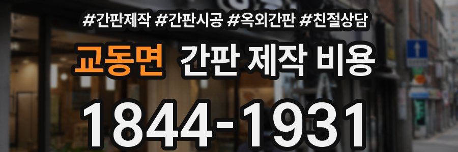 교동면 간판 제작 비용