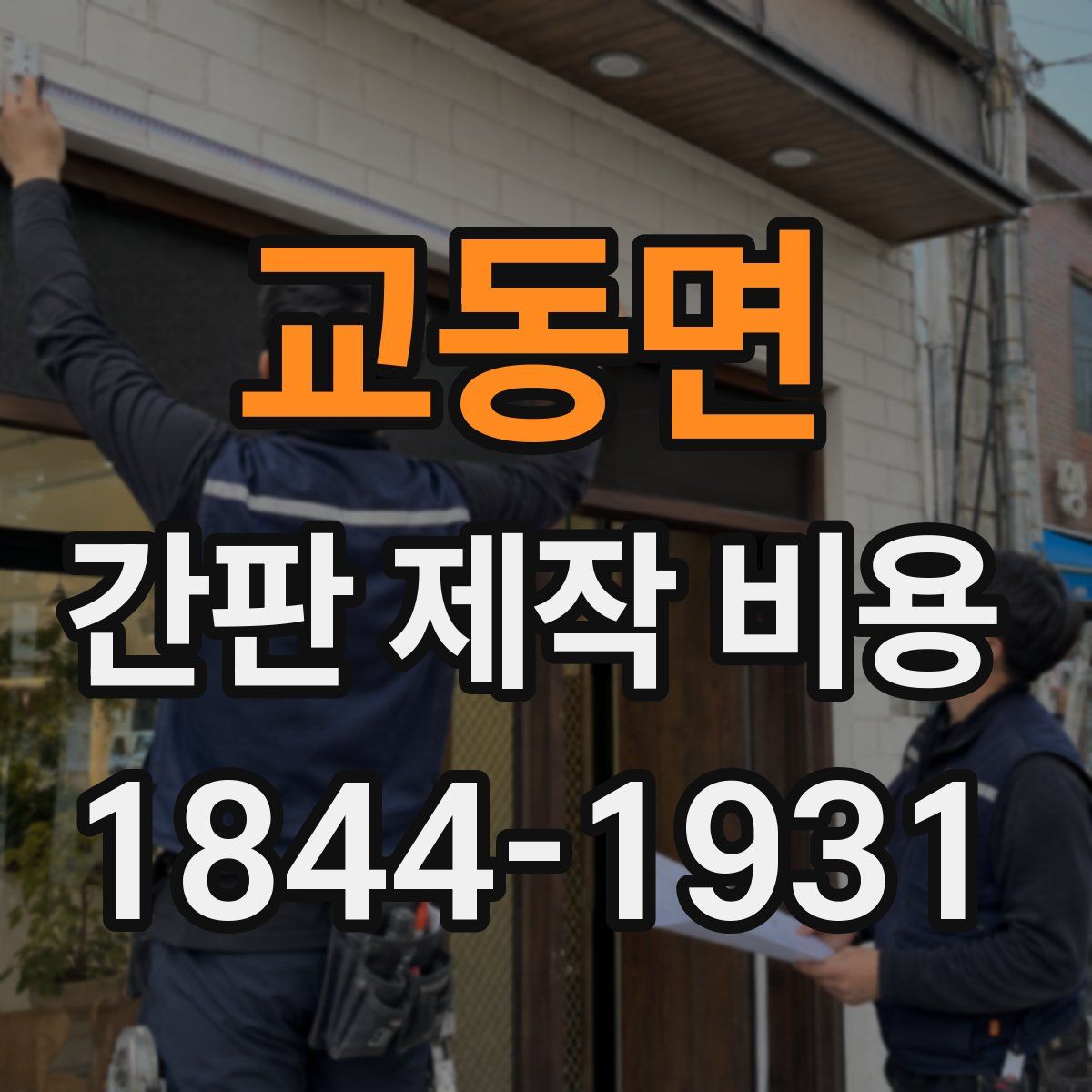 교동면 간판 제작 비용