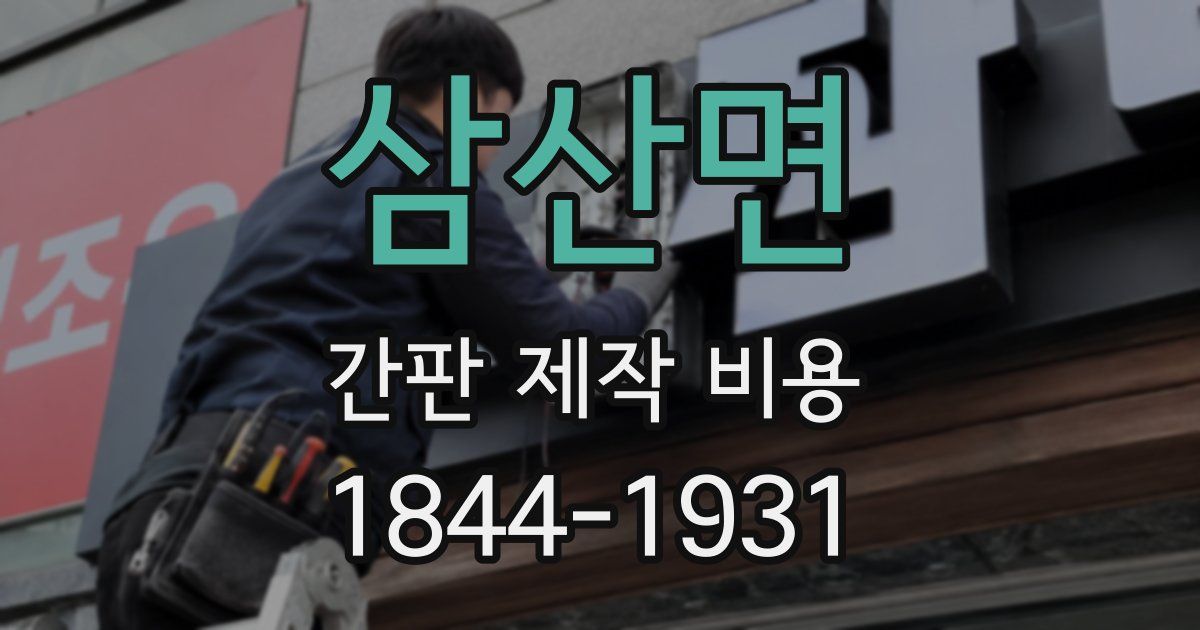 삼산면 간판 제작 비용