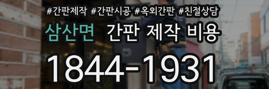 삼산면 간판 제작 비용