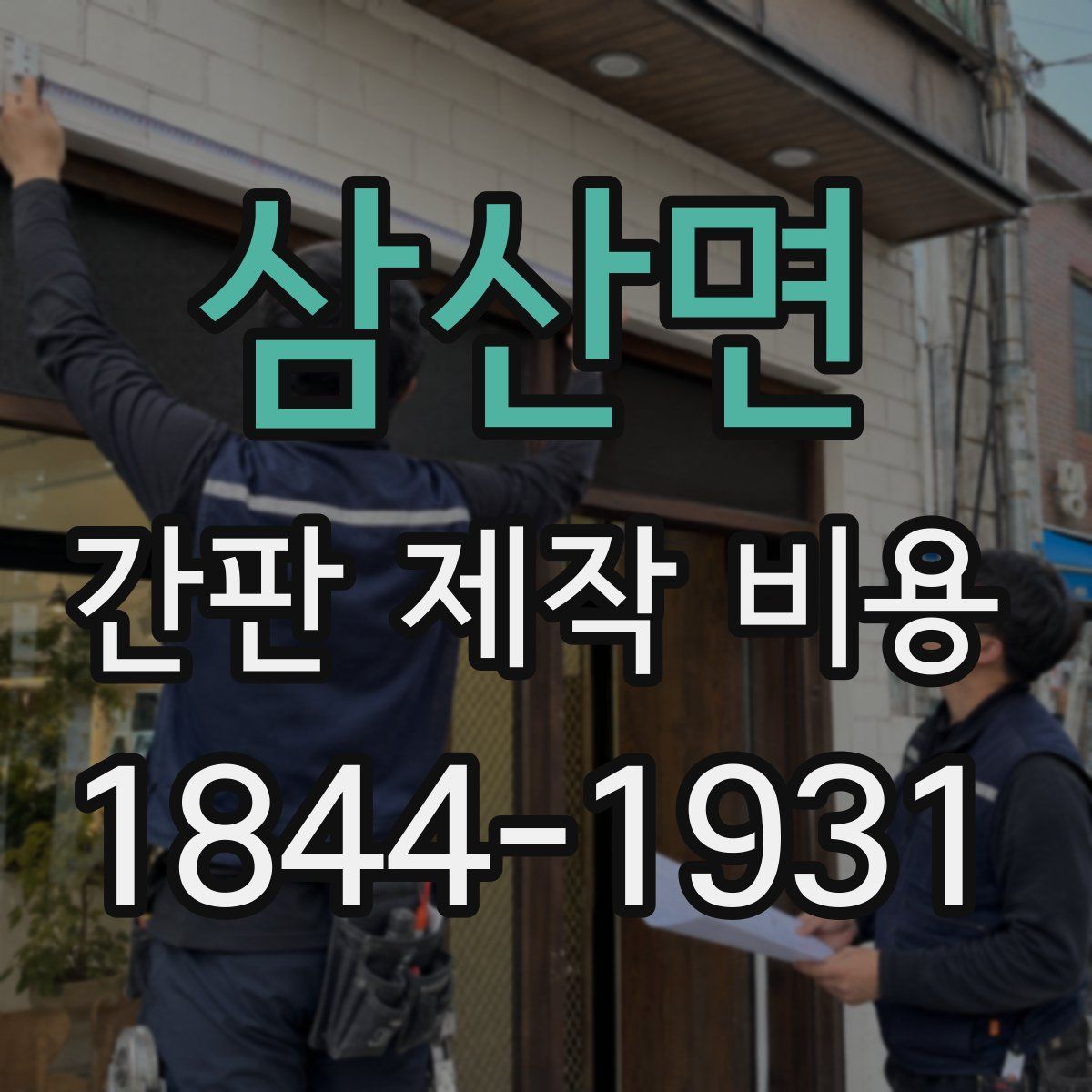 삼산면 간판 제작 비용