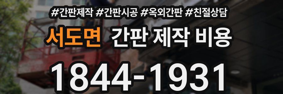 서도면 간판 제작 비용