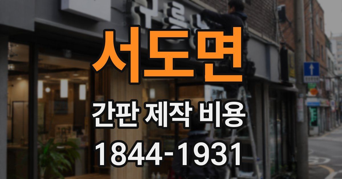 서도면 간판 제작 비용