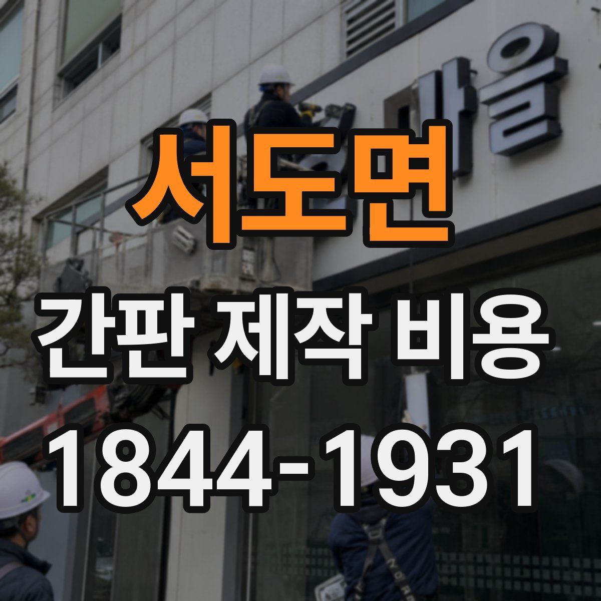 서도면 간판 제작 비용
