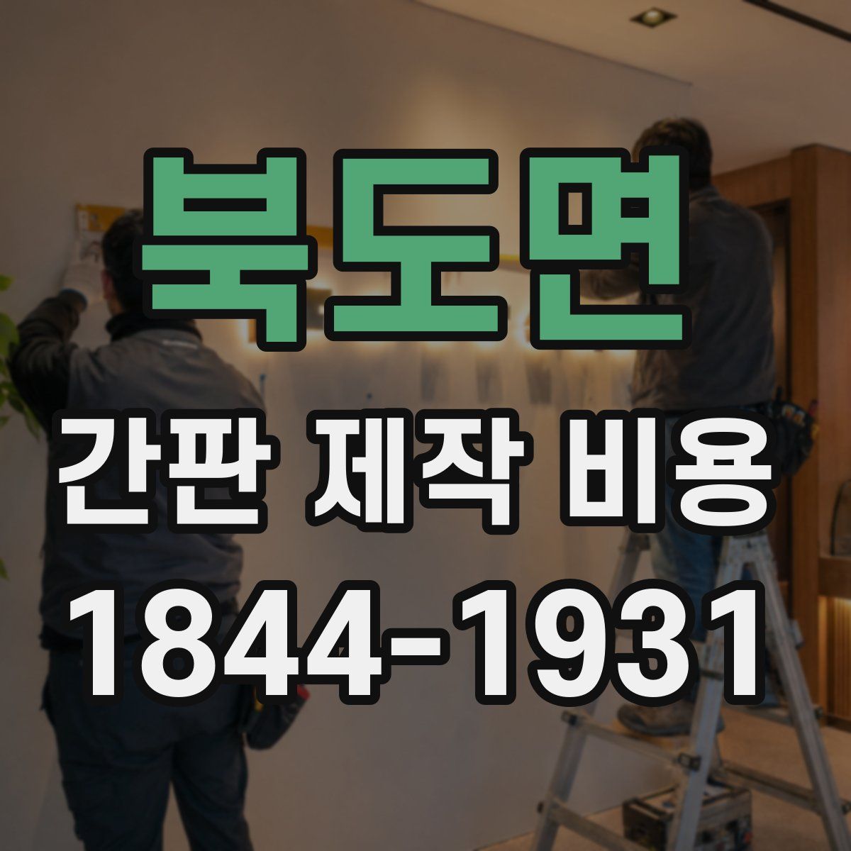 북도면 간판 제작 비용