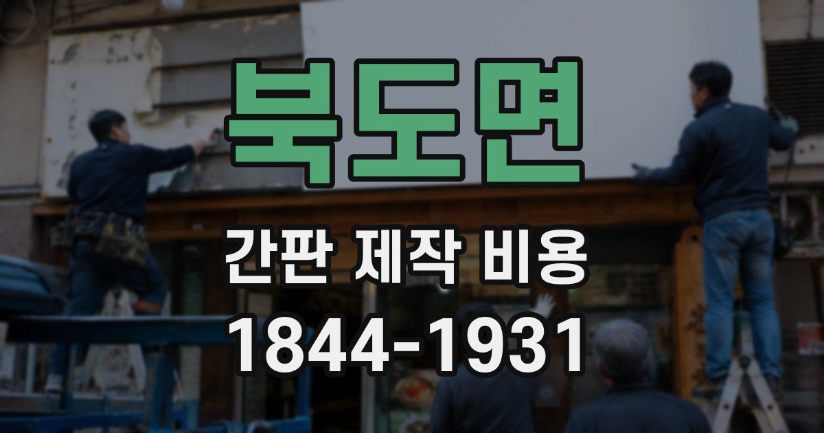 북도면 간판 제작 비용