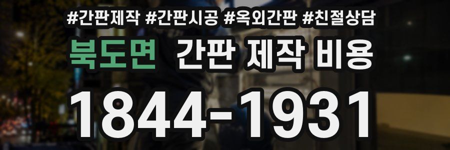 북도면 간판 제작 비용