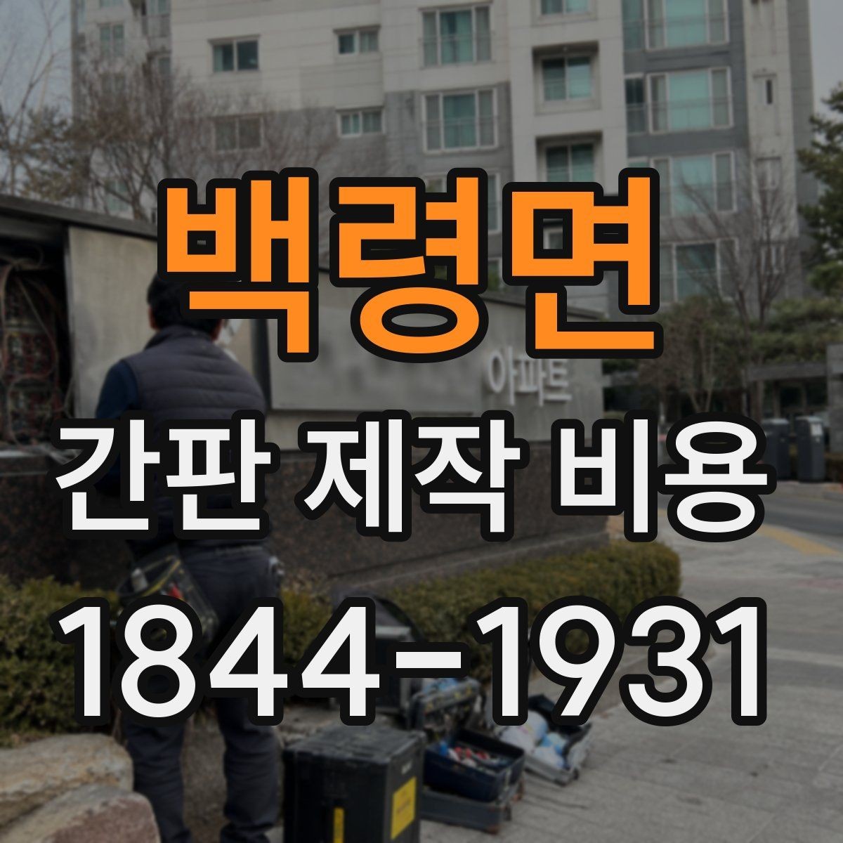 백령면 간판 제작 비용 기존 간판 교체 전 꼭 확인할 점
