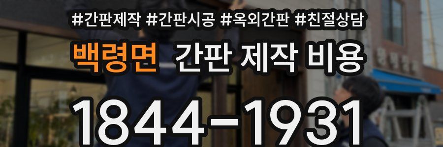 백령면 간판 제작 비용