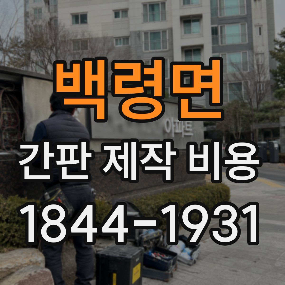 백령면 간판 제작 비용