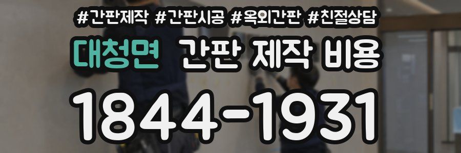 대청면 간판 제작 비용