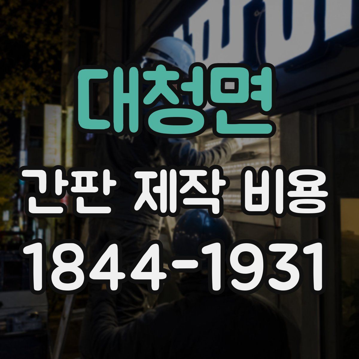대청면 간판 제작 비용