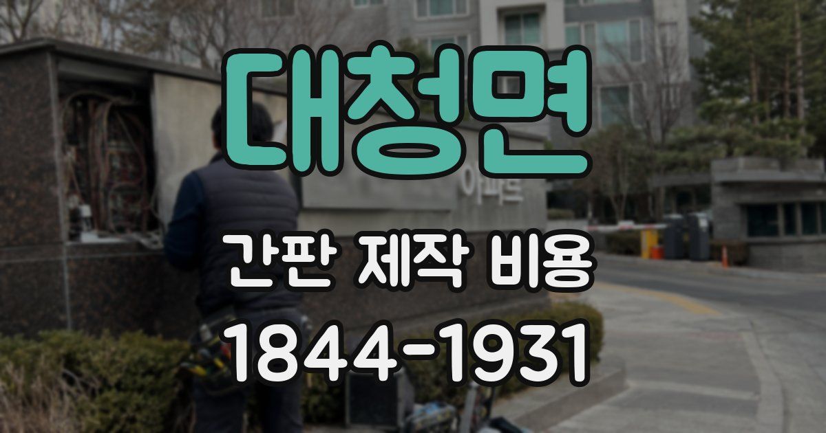 대청면 간판 제작 비용