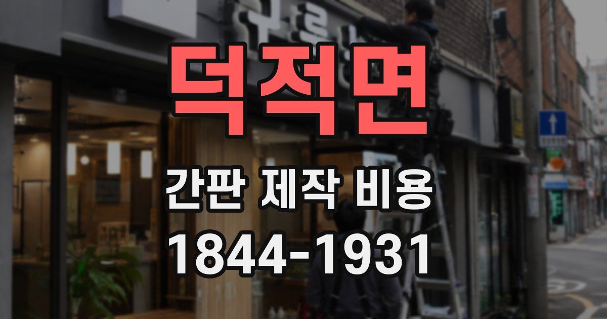 덕적면 간판 제작 비용