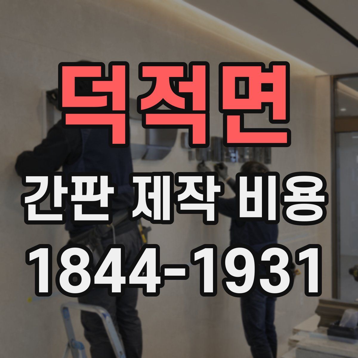 덕적면 간판 제작 비용