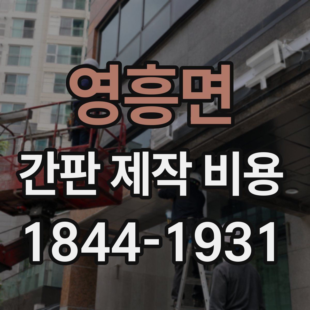영흥면 간판 제작 비용