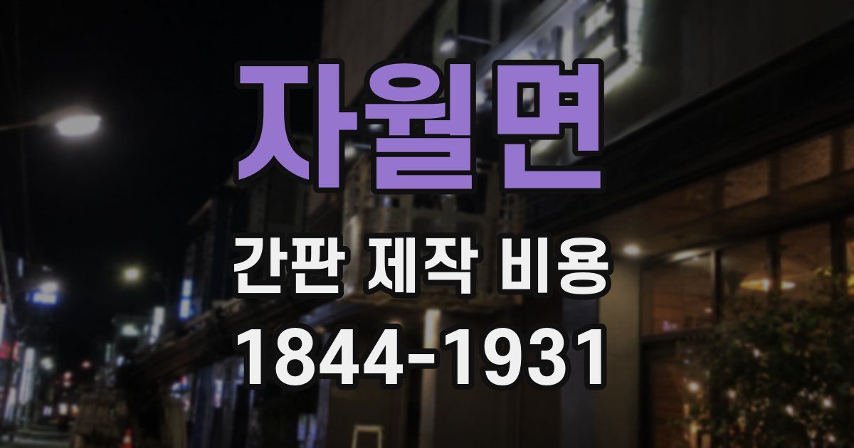 자월면 간판 제작 비용