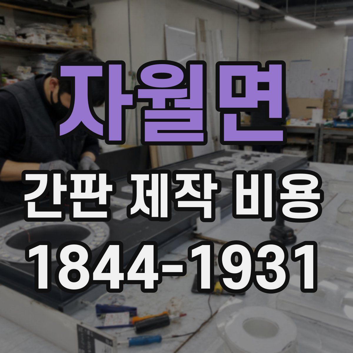 자월면 간판 제작 비용