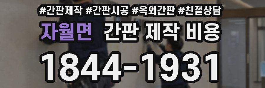 자월면 간판 제작 비용