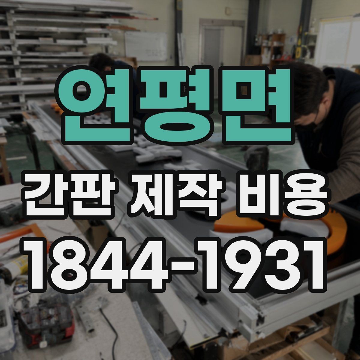 연평면 간판 제작 비용 카페와 식당이 다르게 나오는 항목