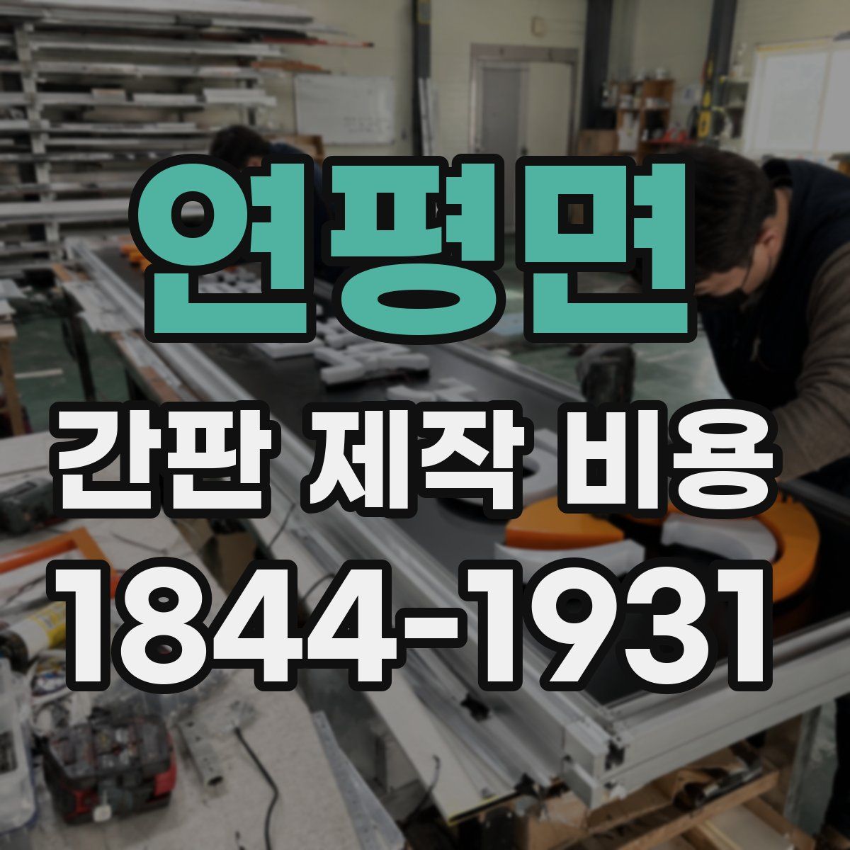 연평면 간판 제작 비용