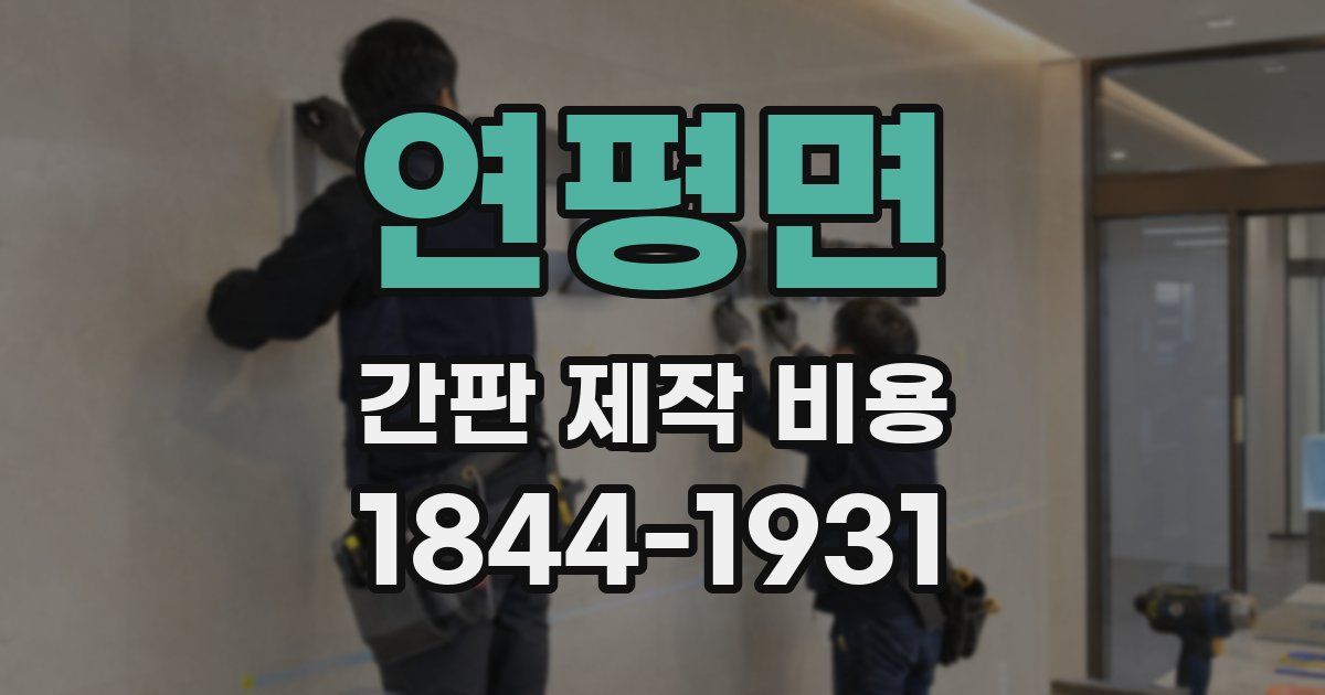 연평면 간판 제작 비용