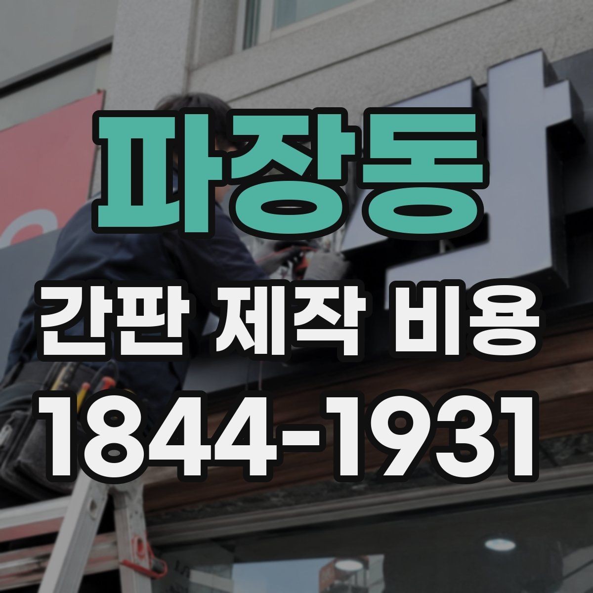 파장동 간판 제작 비용 브랜드 분위기에 맞춰 조정하는 방법