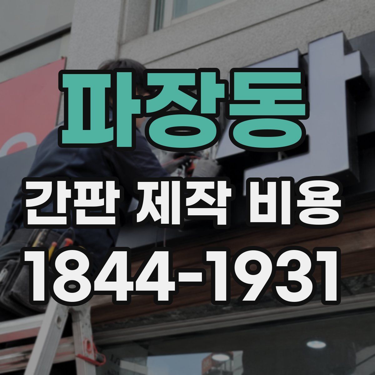 파장동 간판 제작 비용