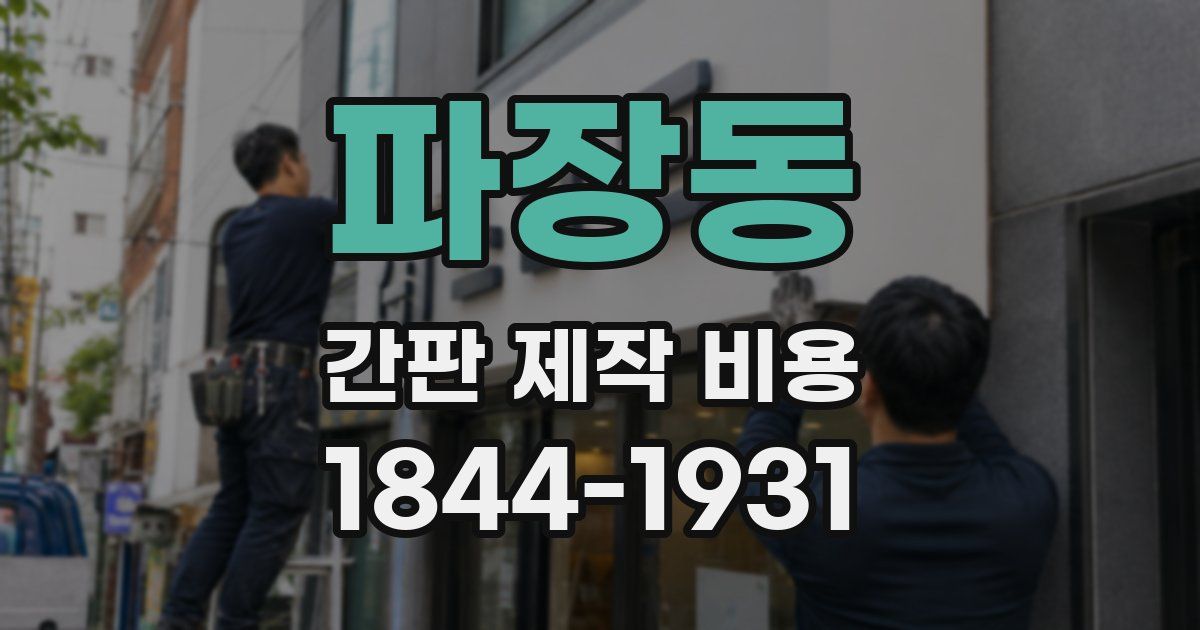 파장동 간판 제작 비용